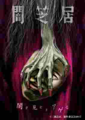 Yamishibai: Japanese Ghost Stories 5 poster
