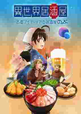 Isekai Izakaya: Japanese Food From Another World poster