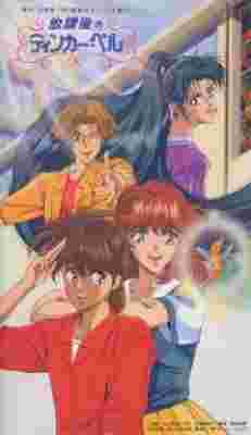 Houkago no Tinker Bell poster