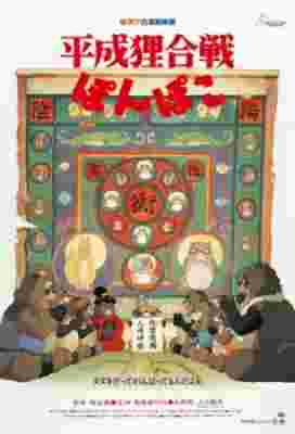 Pom Poko poster