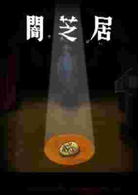 Yami Shibai 10 poster