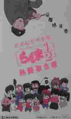 Ranma 1/2: Hot Song Contest poster