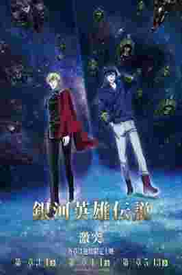 Ginga Eiyuu Densetsu: Die Neue These - Gekitotsu poster