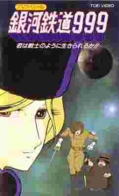 Galaxy Express 999: Can You Live Like A Warrior? poster