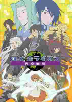 Log Horizon: Destruction of the Round Table poster