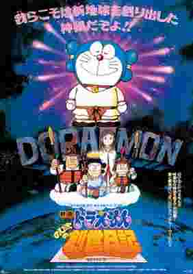 Doraemon Movie 16: Nobita's Diary of the Creation of the World poster