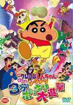 Crayon Shin-chan Movie 13: Densetsu wo Yobu Buriburi 3 Pun Dai Shingeki poster