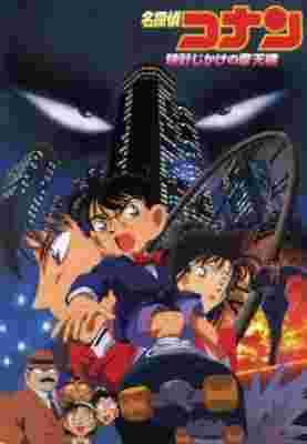 Case Closed The Movie: The Time Bombed Skyscraper poster