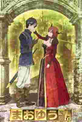 Maoyu ~ Archenemy & Hero poster