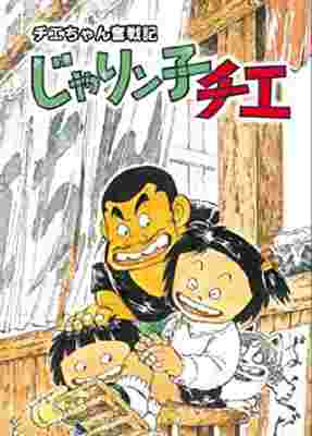 [RAW] Chie-chan Funsenki: Jarinko Chie poster