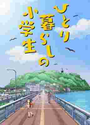 Hitorigurashi no Shougakusei poster