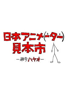 Japan Anima(tor)'s Exhibition poster