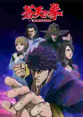 Fist of the Blue Sky: Regenesis poster