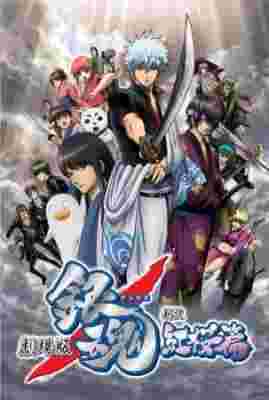 Gintama: The Movie 1 - Crimson Sakura Chapter poster