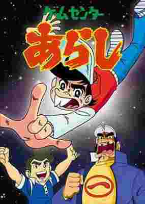 Game Center Arashi poster