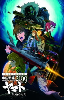 Uchuu Senkan Yamato 2199: Hoshimeguru Hakobune poster