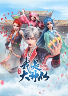 Da Shen Xian 3rd Season